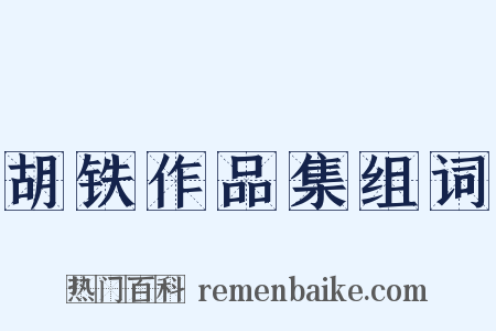 胡铁作品集组词是什么意思的图片